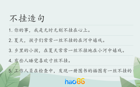 不掛造句