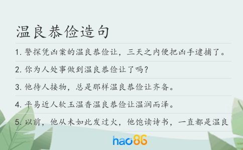 溫良恭儉造句