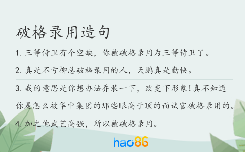 破格錄用造句
