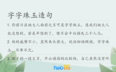 字字珠玉造句