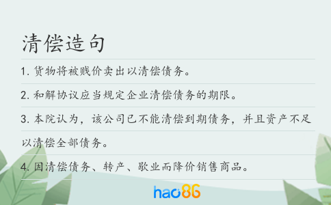 清償造句
