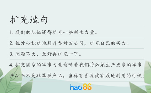 擴(kuò)充造句