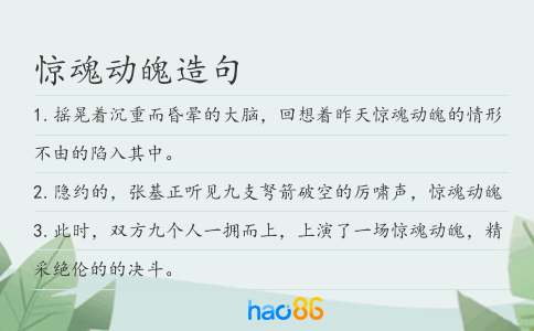 驚魂動魄造句