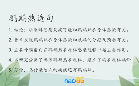 鸚鵡熱造句
