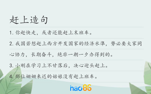趕上造句