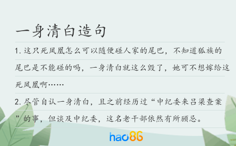 一身清白造句