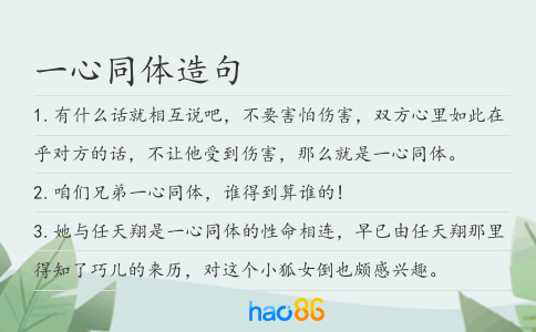 一心同體造句