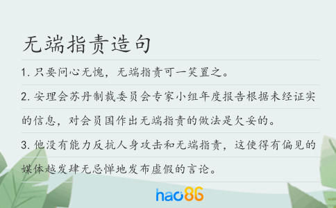 無端指責造句