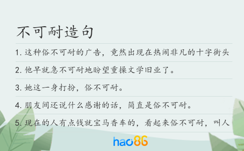不可耐造句