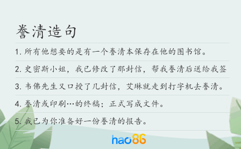 謄清造句