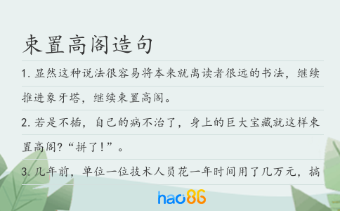 束置高閣造句