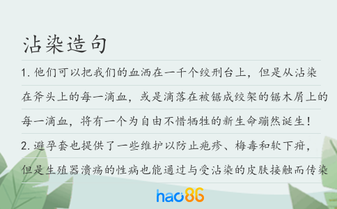 沾染造句