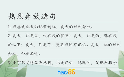 熱烈奔放造句
