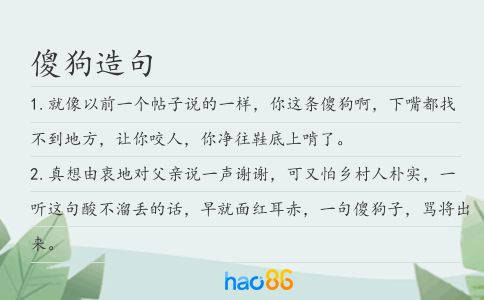 傻狗造句