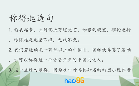 稱得起造句