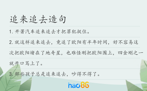 追來追去造句