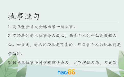 執事造句