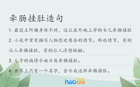 牽腸掛肚造句