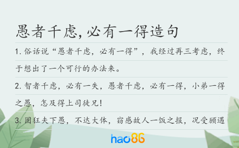 愚者千慮,必有一得造句
