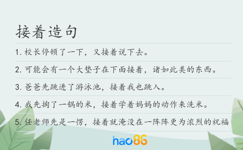 接著造句