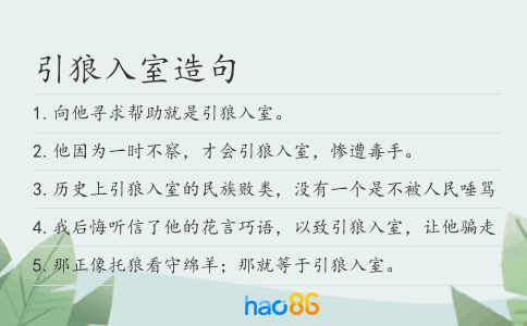 引狼入室造句