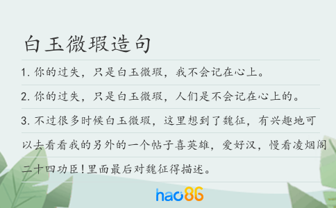 白玉微瑕造句