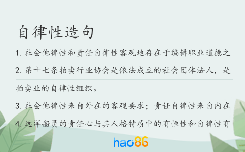 自律性造句