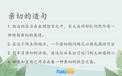 親切的造句