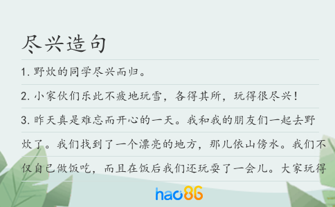 盡興造句