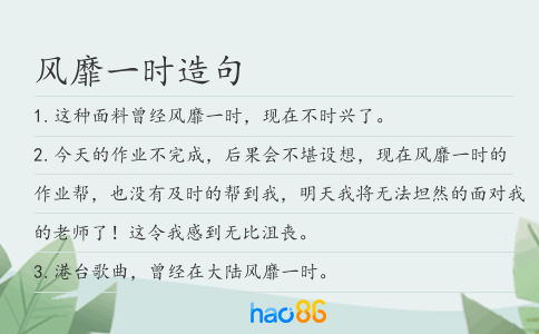 風靡一時造句