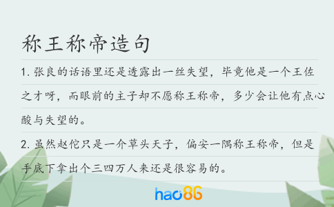 稱王稱帝造句