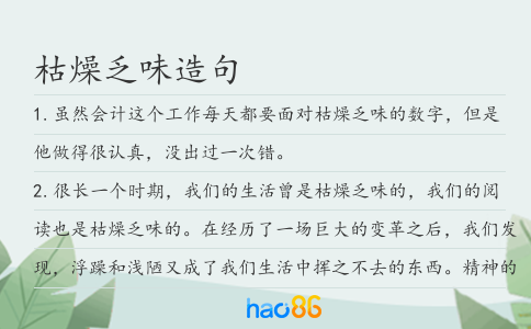 枯燥乏味造句