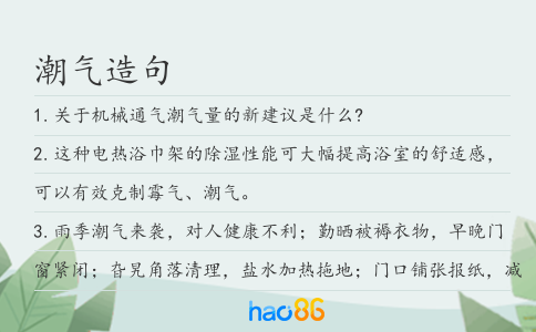 潮氣造句