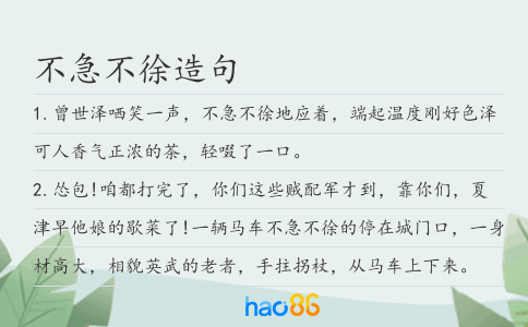 不急不徐造句