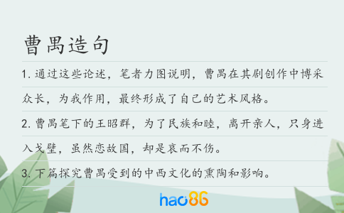 曹禺造句