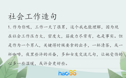 社會工作造句