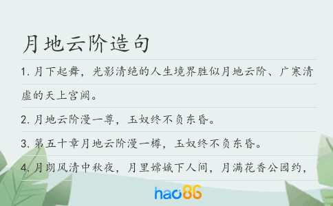 月地云階造句