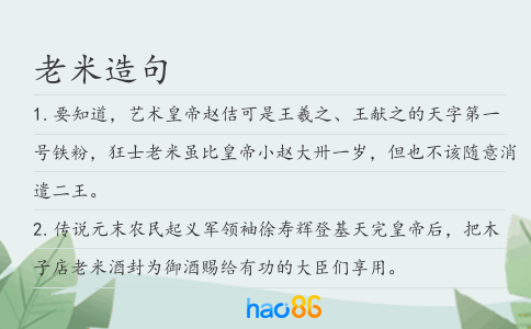 老米造句