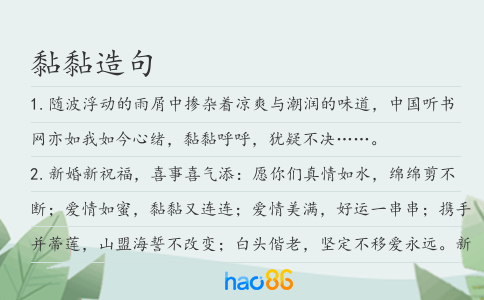 黏黏造句