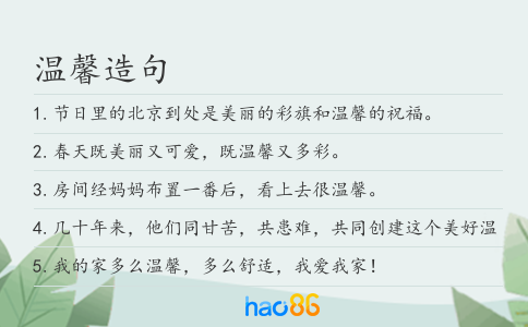溫馨造句