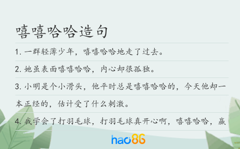 嘻嘻哈哈造句