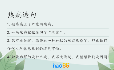 熱病造句