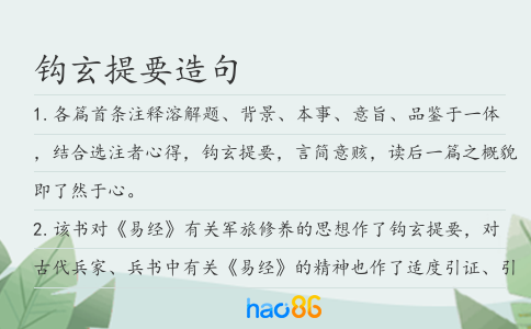 鉤玄提要造句