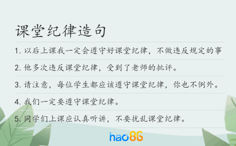 課堂紀律造句