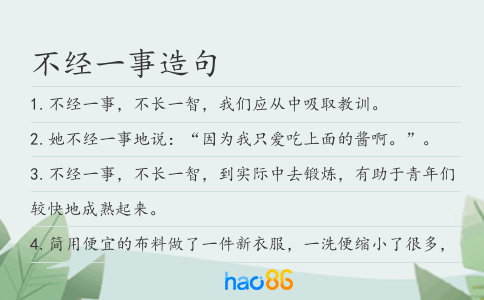 不經一事造句