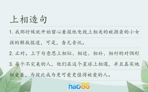 上相造句