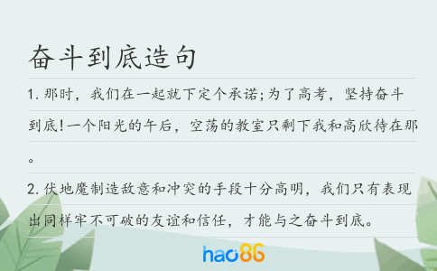 奮斗到底造句