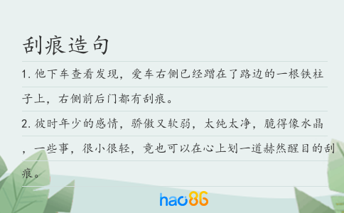刮痕造句