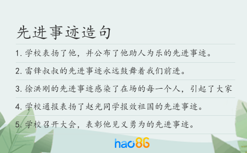 先進(jìn)事跡造句