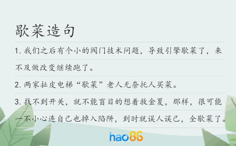 歇菜造句